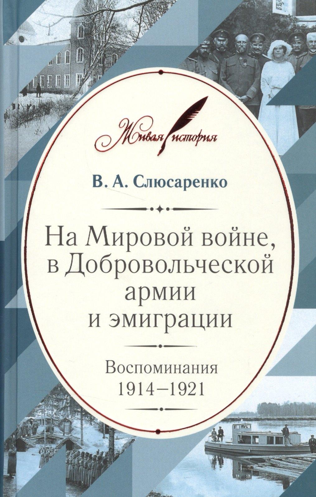 Кучково поле | На Мировой войне, в Добровольческой армии и эмиграции: Воспоминания. 1914–1921