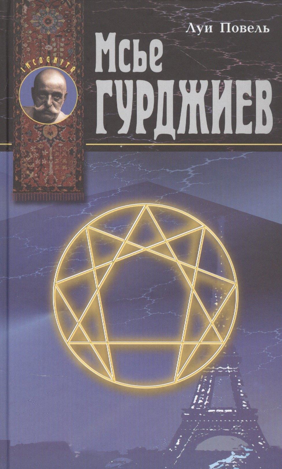 Энигма | Мсье Гурджиев. Документы, свидетельства, тексты и комментарии
