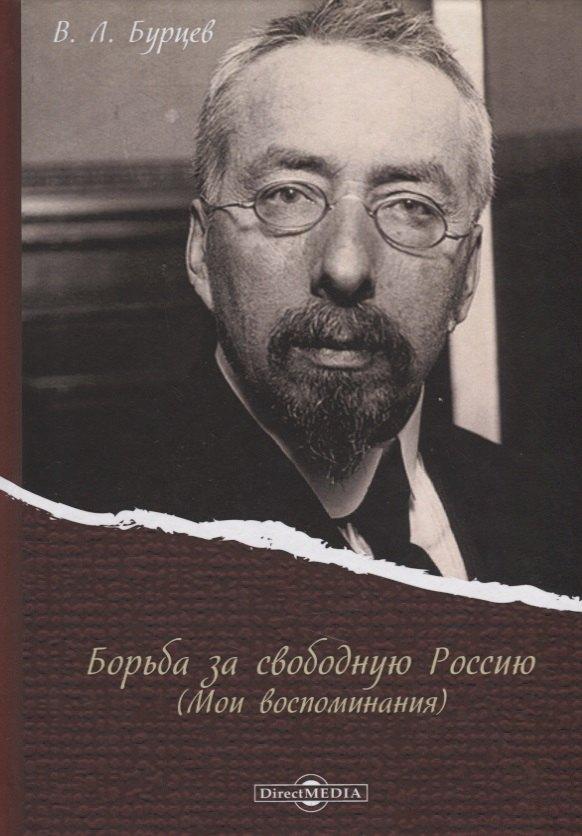 Директ-Медиа | Борьба за свободную Россию (Мои воспоминания)