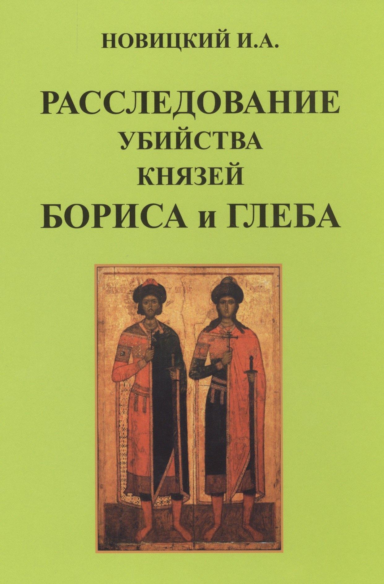 Достоинство | Расследование убийства князей Бориса и Глеба.