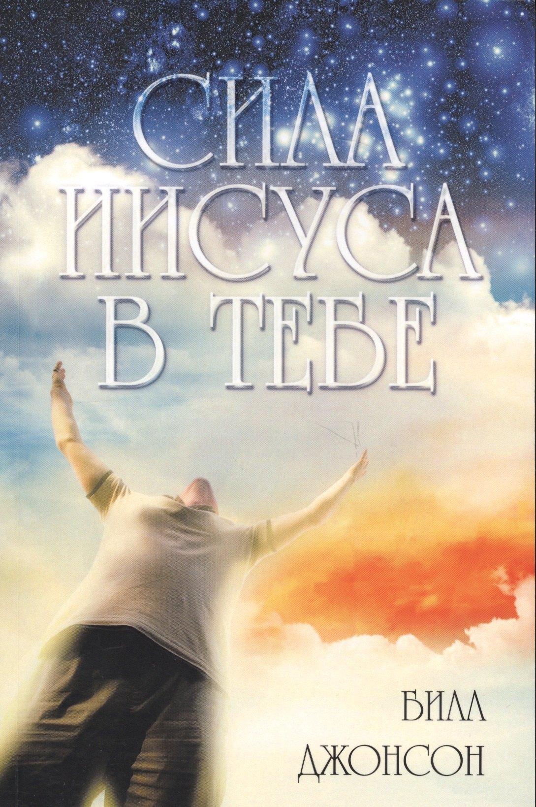 Библейский взгляд | Сила Иисуса в тебе
