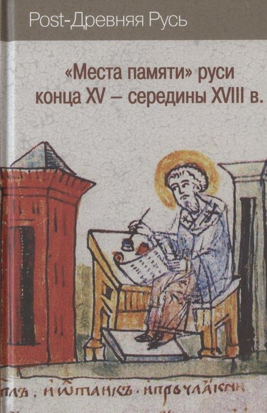 РОССПЭН | "Места памяти" Руси конца XV-середины XVIII в.