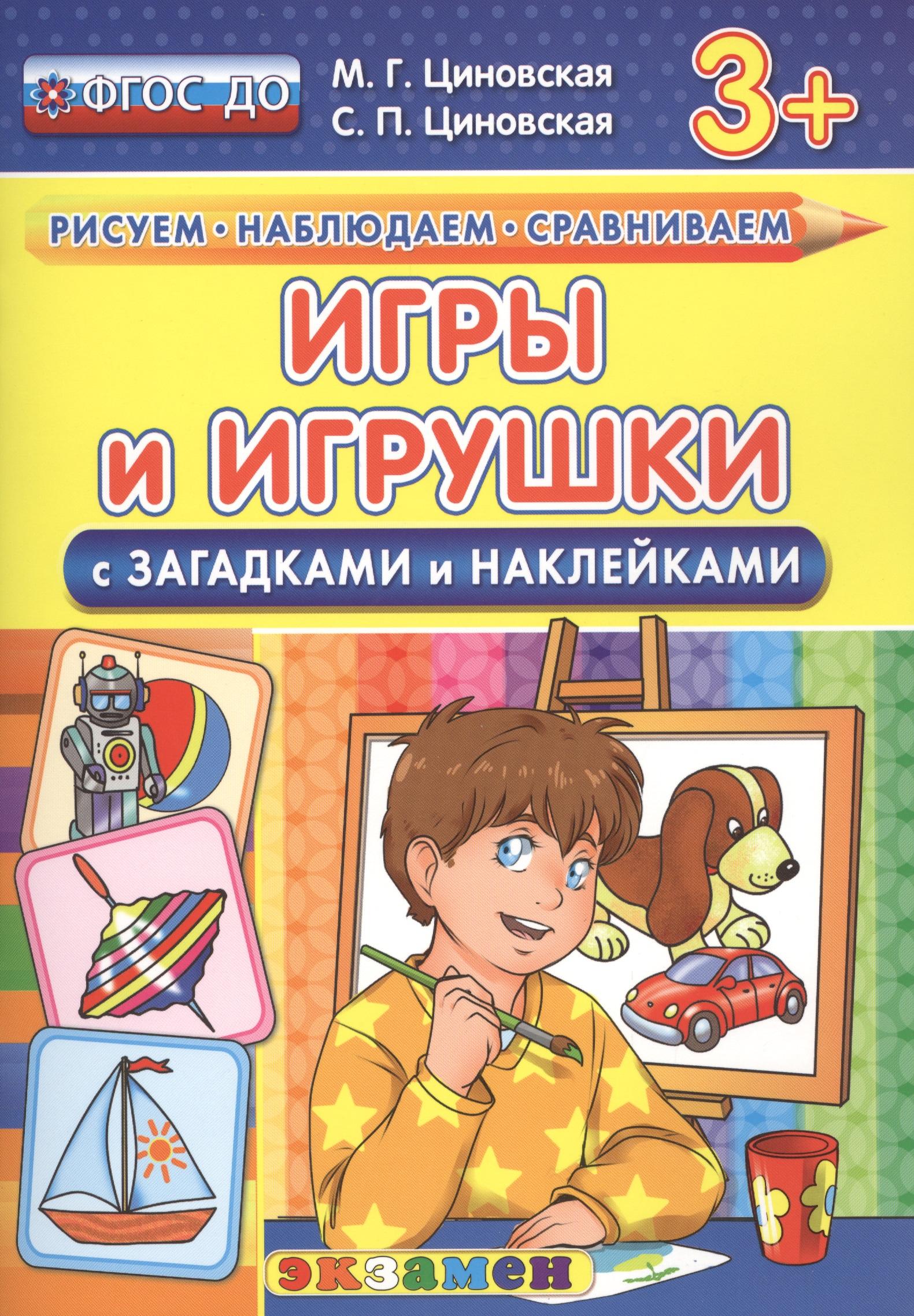 Экзамен | Игры и игрушки с загадками и наклейками. 3+. ФГОС ДО