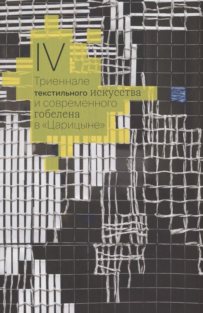 ГМЗ Царицыно | IV Триеннале текстильного искусства и современного гобелена в "Царицыне"