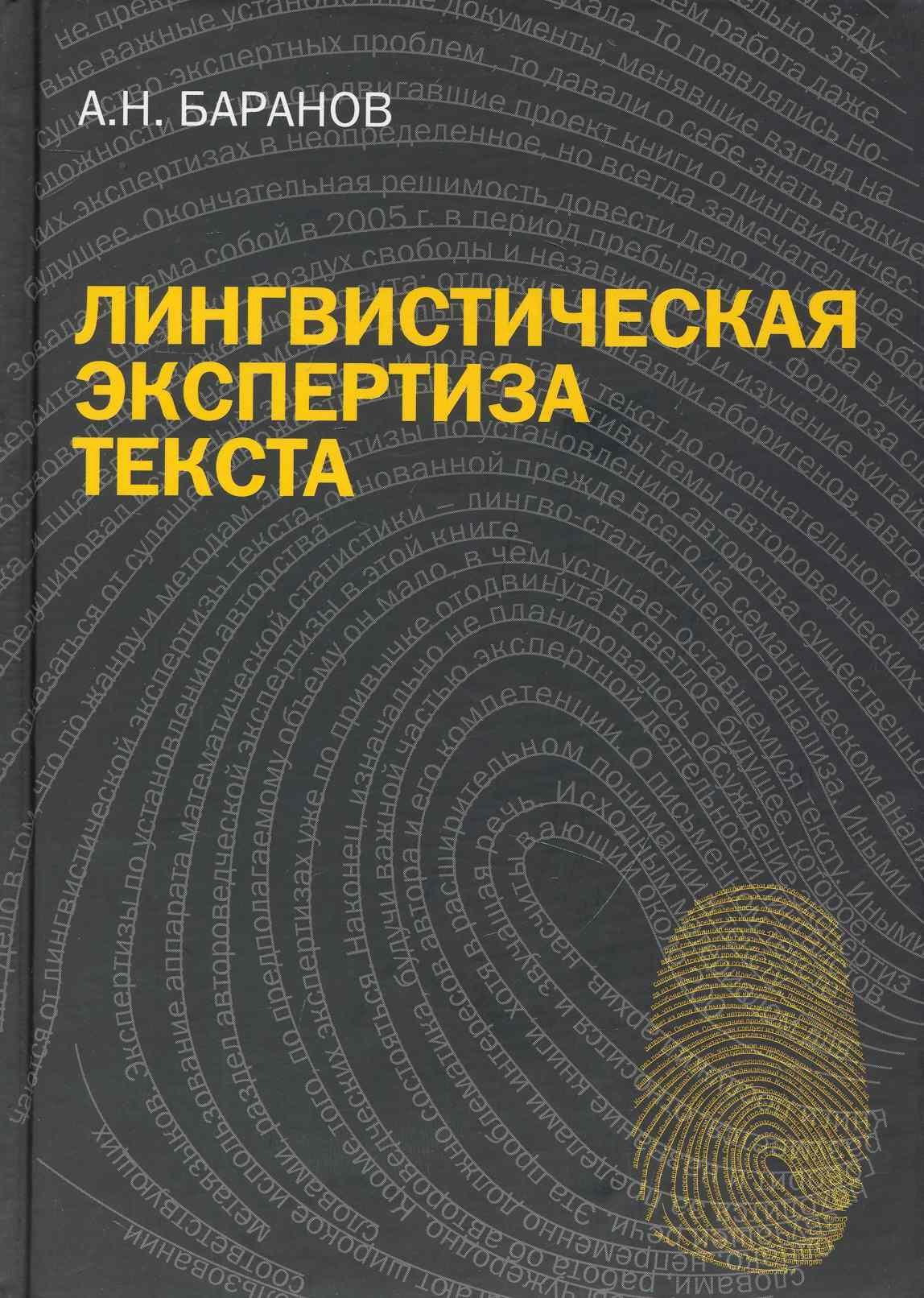 Флинта | Лингвистическая экспертиза текста. Теоретические основания и практика: Учеб. пособие
