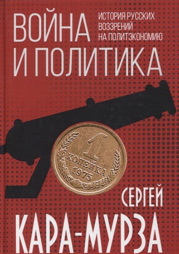 Война и политика. История русских воззрений на политэкономию