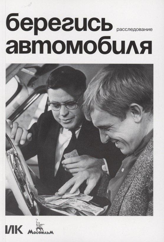 Подписные издания | Берегись автомобиля. Расследование