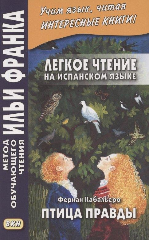 Легкое чтение на испанском языке. Фернан Кабальеро. Птица правды. Волшебные сказки = Fernan Caballero. El pajaro de la verdad. Cuentos de encantamiento