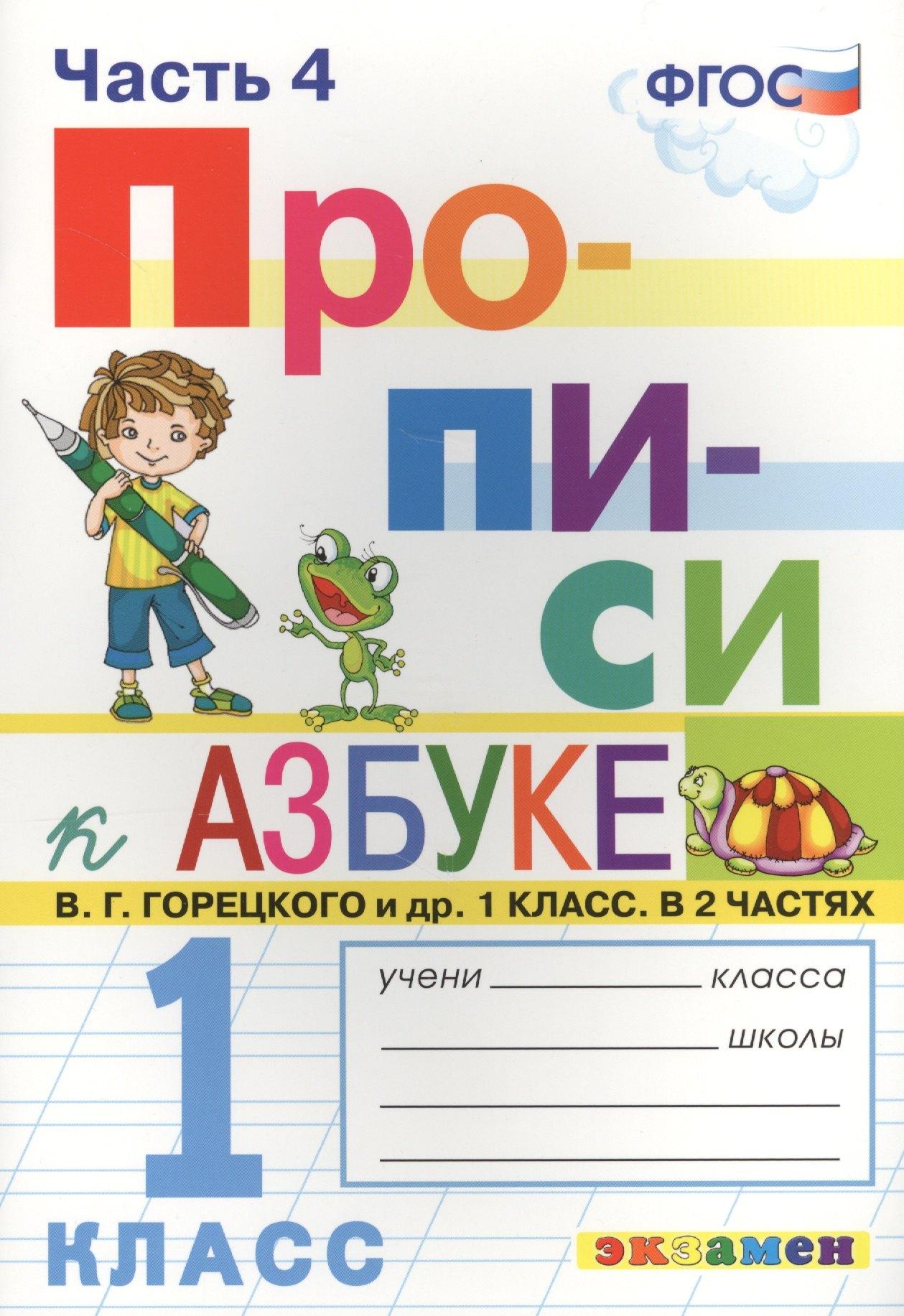 Русский язык. 1 класс. Прописи. В 4 частях. Часть 4. К Азбуке В.Г. Горецкого и др. 1 класс. В 2-х частях. ФГОС (к новому учебнику)