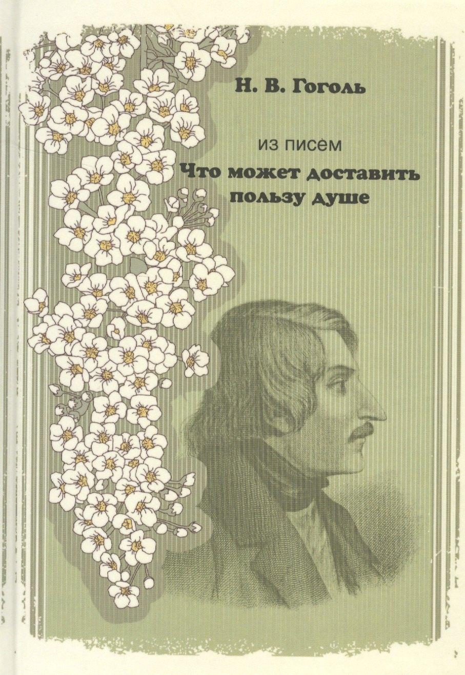 АБВ | Из писем. "Что может доставить пользу душе"