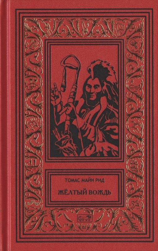 Престиж Бук | Желтый вождь. Звезда Империи. Пропавшая гора