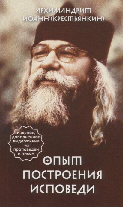 Вольный Странник | Опыт построения исповеди