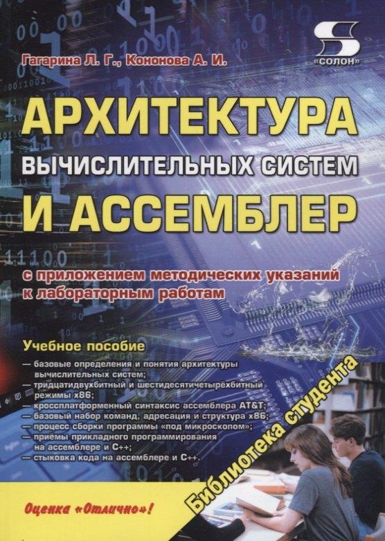 Трэнтэкс | Архитектура вычислительных систем и Ассемблер с приложением методических указаний к лабораторным. Учебное пособие