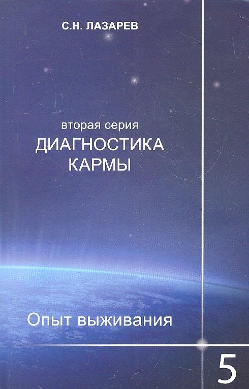 Планета | Опыт выживания. Часть-5. Диагностика кармы (2-ая серия)