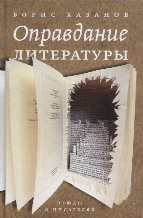 Б.С.Г.- Пресс | Оправдание литературы: Этюды о писателях