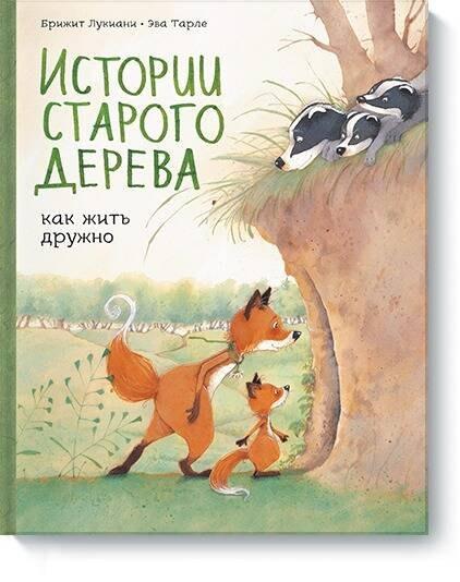 МАНН, ИВАНОВ И ФЕРБЕР ООО | Истории старого дерева. Как жить дружно