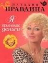 ИЗД.ДОМ НАТАЛИИ ПРАВДИНОЙ.. | Я привлекаю деньги !