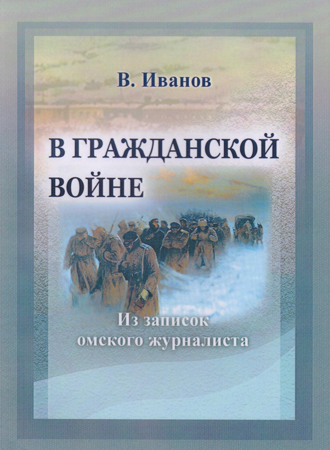 ГПИБ России | В Гражданской войне Из записок омского журналиста (мК100ЛВелРосРев) Иванов