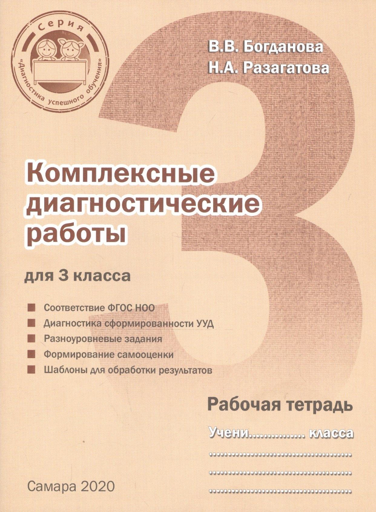 Издательство Ольги Кузнецовой | Комплексные диагностические работы для 3 класса. Рабочая тетрадь