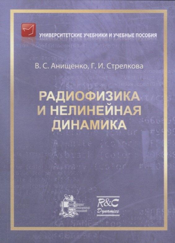 ИКИ | Радиофизика и нелинейная динамика