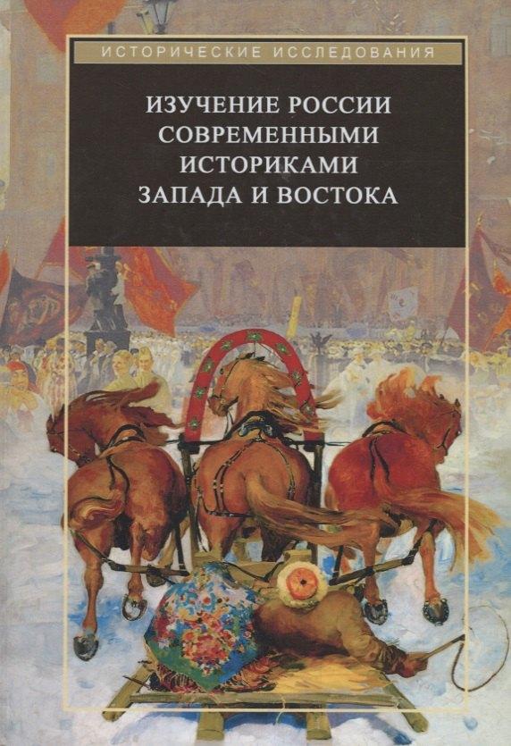 КВАДРИГА | Изучение России современными историками Запада и Востока