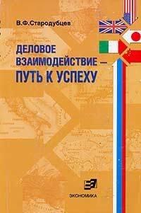Экономика | Деловое взаимодействие Путь к успеху (проблемы межкультурной коммуникации в сфере бизнеса предпринимательства): Учебное пособие