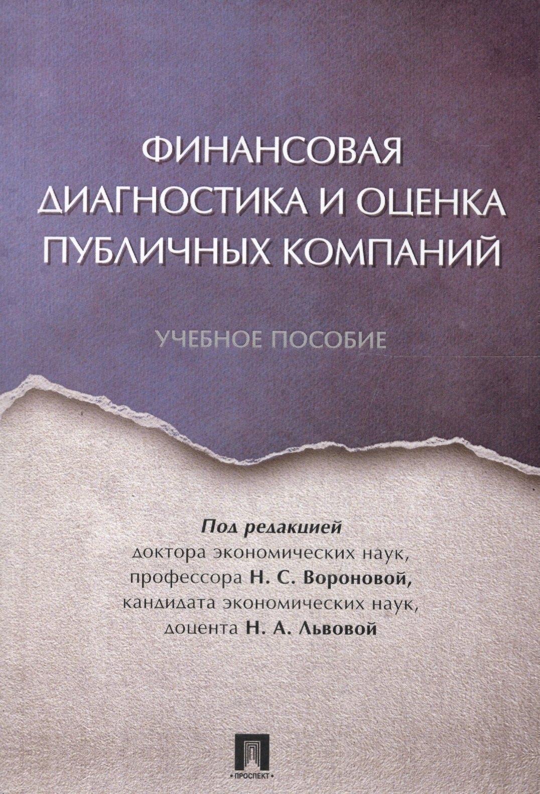 Проспект | Финансовая диагностика и оценка публичных компаний. Уч.пос.
