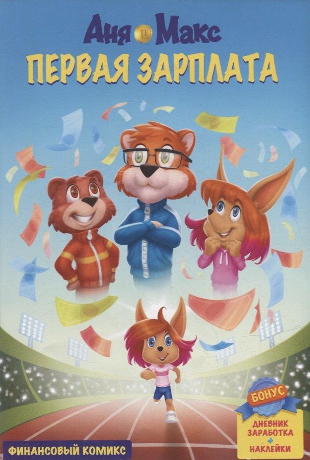 Лема | InvestFuture IF Kids. Аня и Макс: первая зарплата