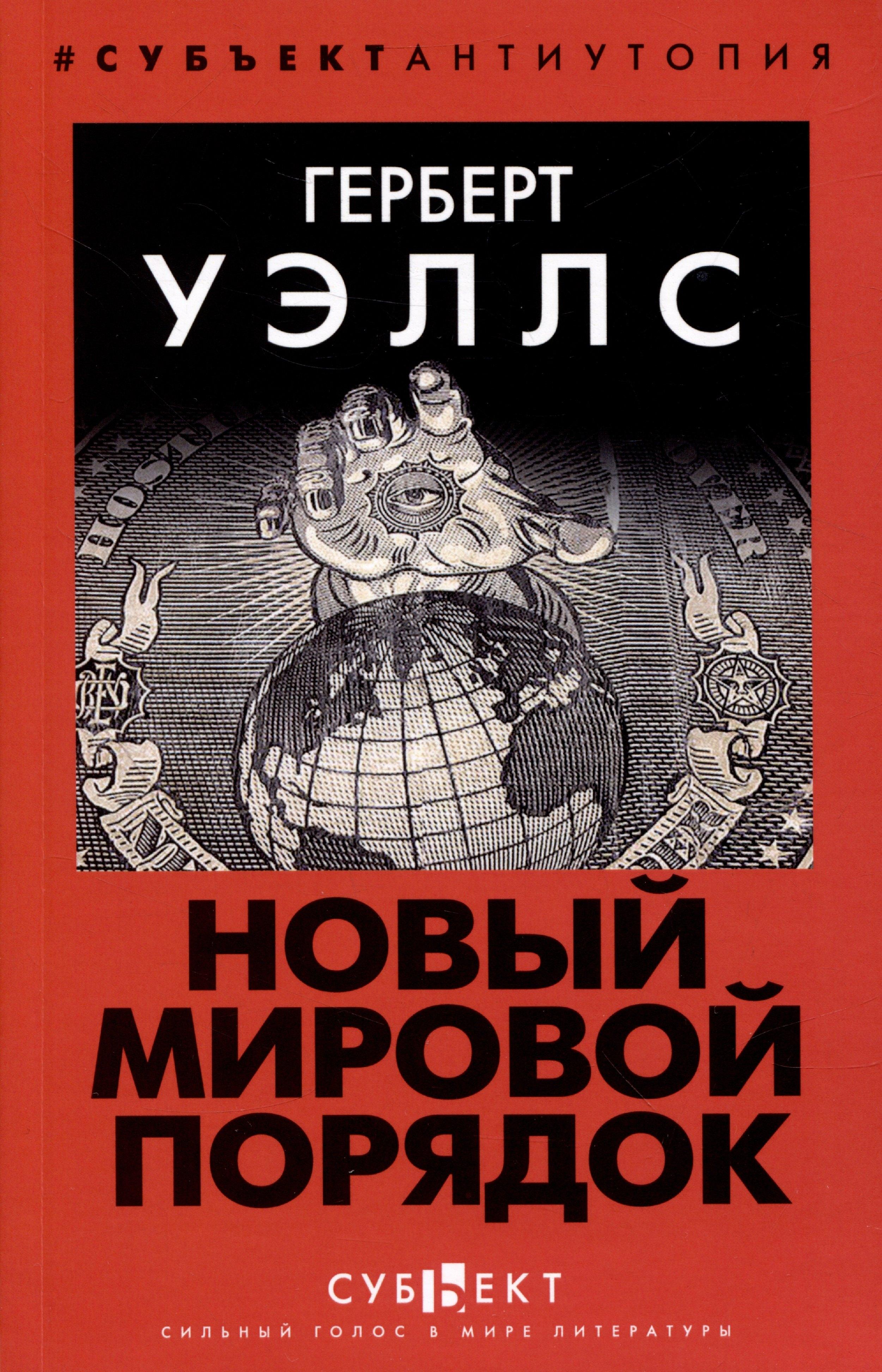 Субъект | Новый Мировой Порядок