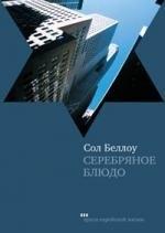 Текст | Серебряное блюдо