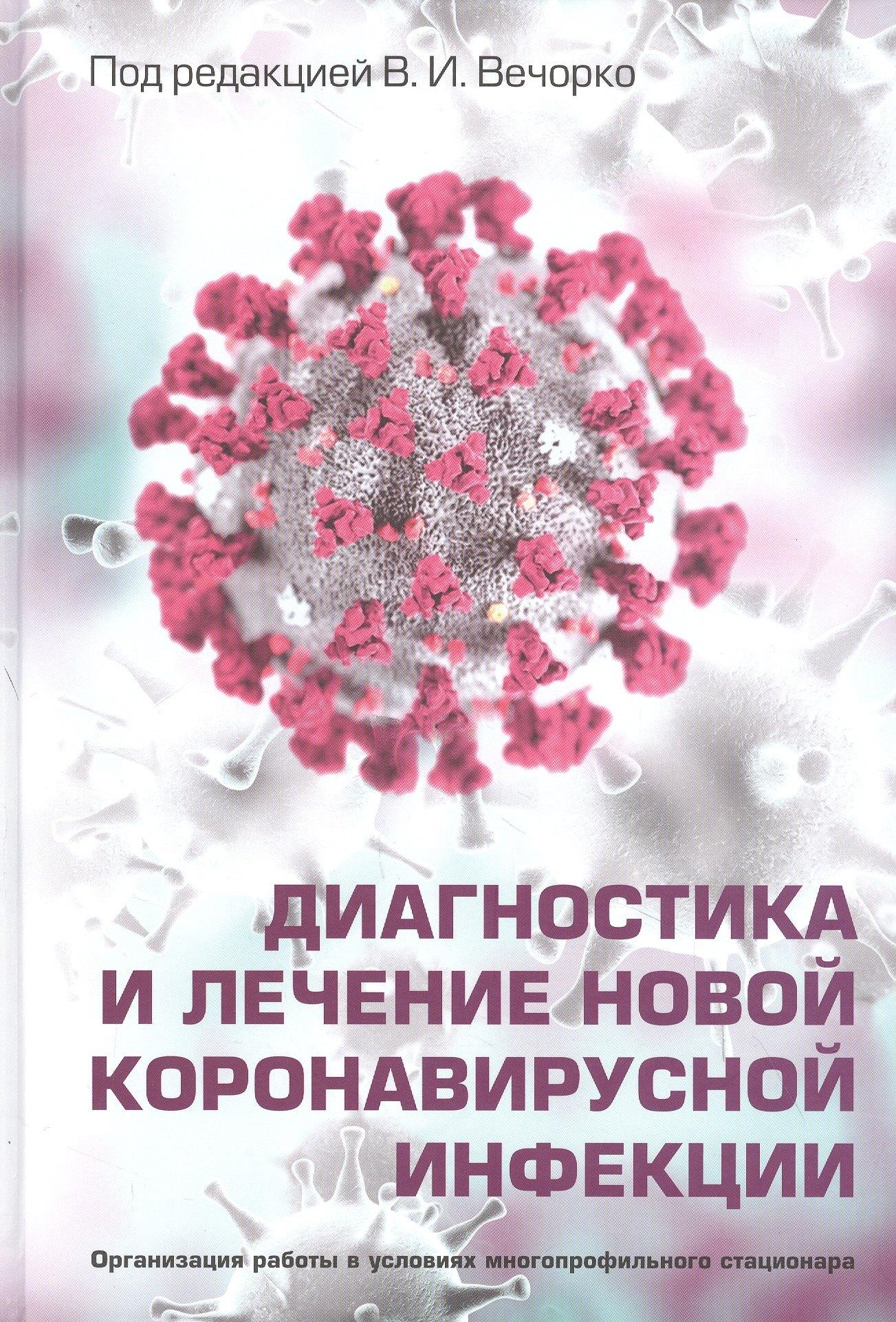 Практика | Диагностика и лечение новой коронавирусной инфекции. Организация работы в условиях многопрофильного стационара. Руководство для врачей