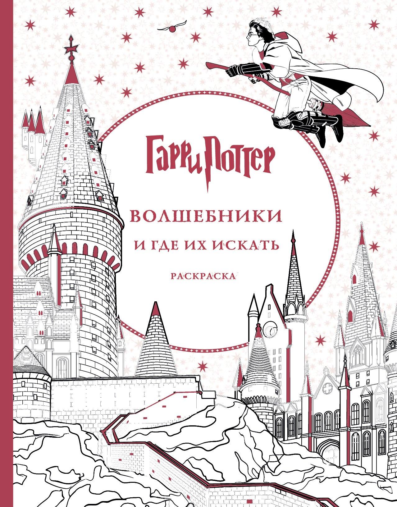 Гарри Поттер. Волшебники и где их искать