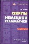 Оникс | Секреты немецкой грамматики.Морфология:Учебн.пособие
