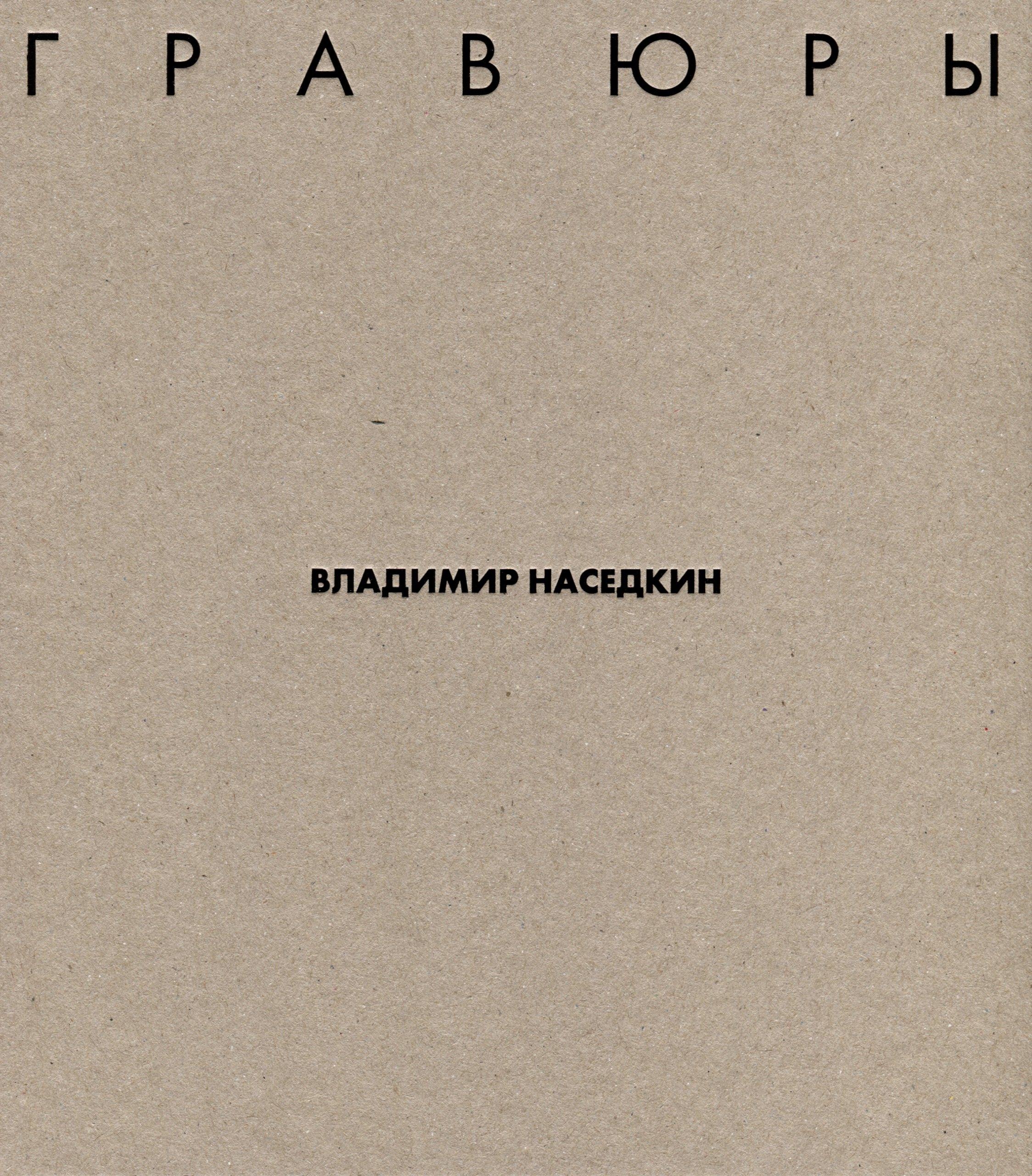 Tatlin | Владимир Наседкин. Гравюры