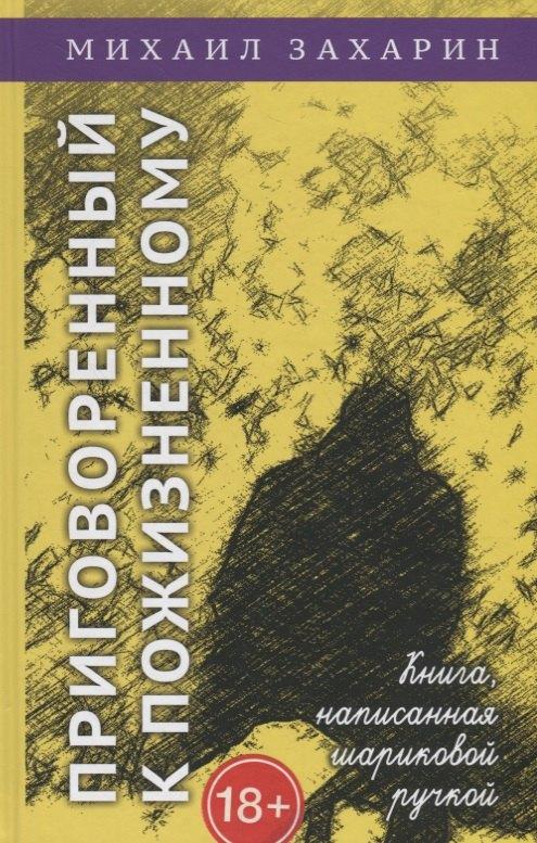 ОГИ | Приговорённый к пожизненному. Книга, написанная шариковой ручкой
