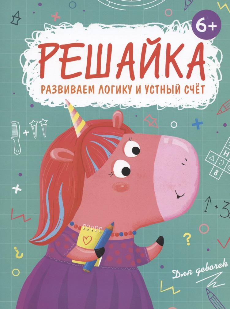 Феникс + | Решайка. Развиваем логику и устный счет. Для девочек