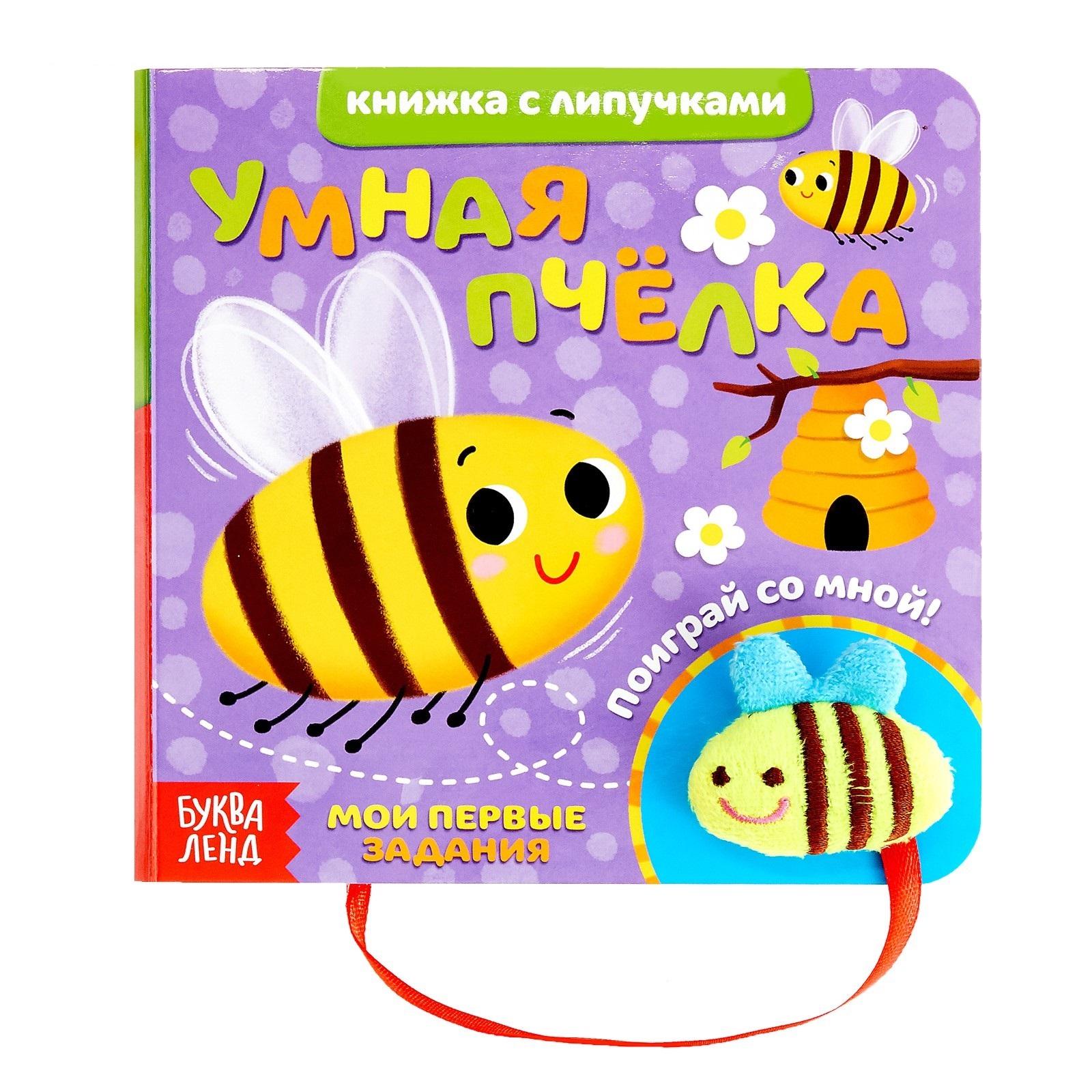 Буква-ленд | Умная пчелка. Книжка с липучками и игрушкой