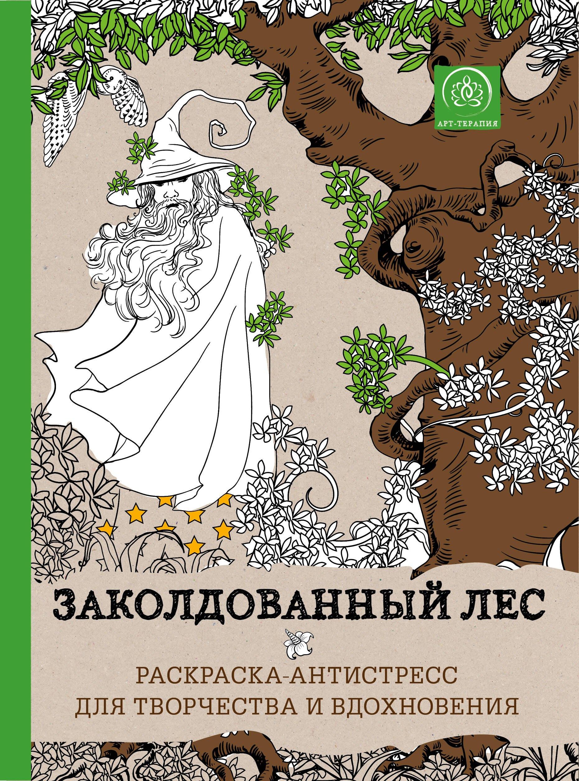 Заколдованный лес. Раскраска-антистресс для творчества и вдохновения