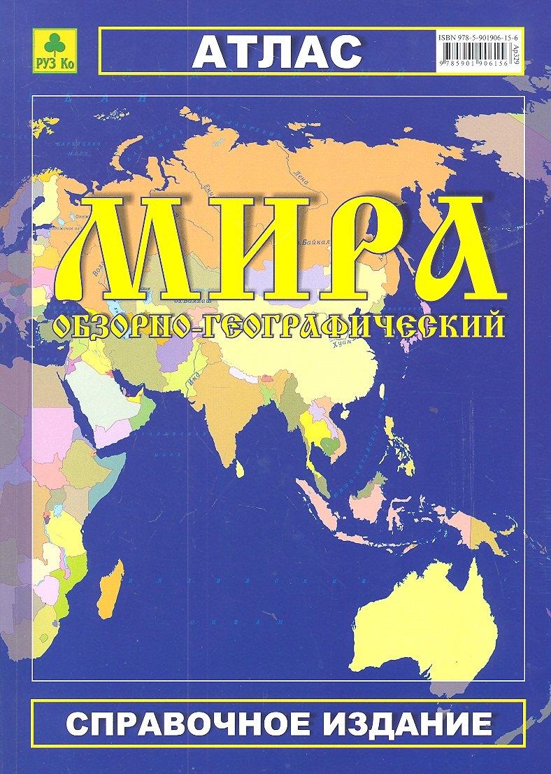 РУЗ Ко | Атлас мира обзорно-географический (Ар329) (м) (РУЗ Ко)