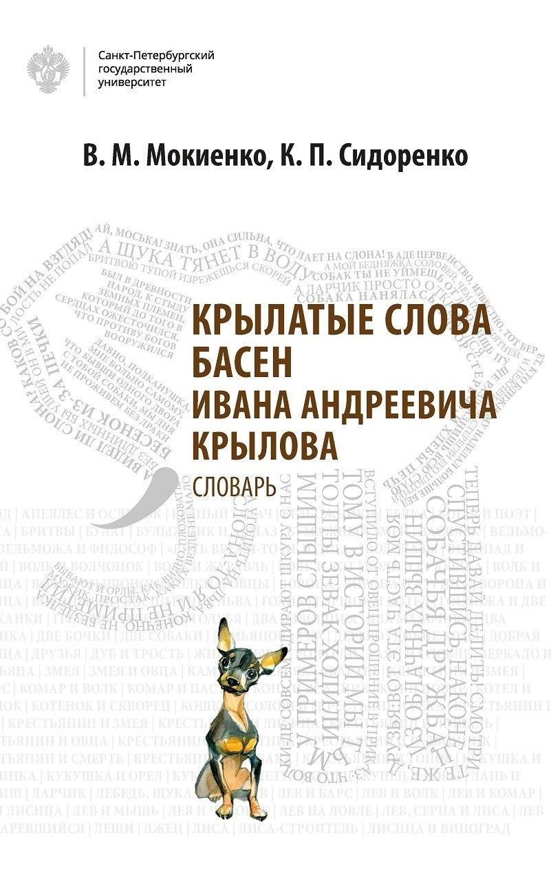 Крылатые слова басен Ивана Андреевича Крылова