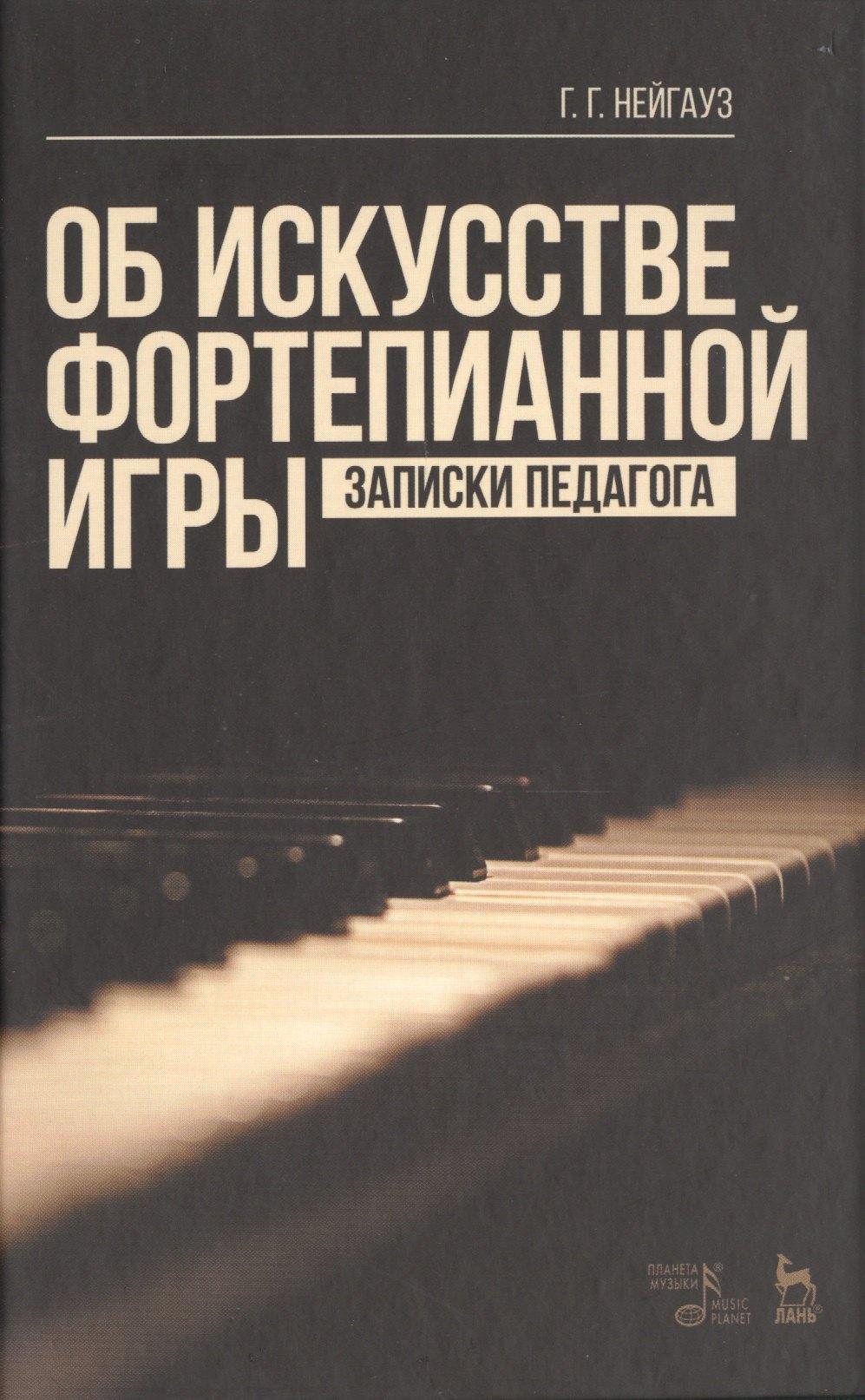 Планета Музыки | Об искусстве фортепианной игры. Записки педагога: Уч.пособие, 5-е изд., стер.