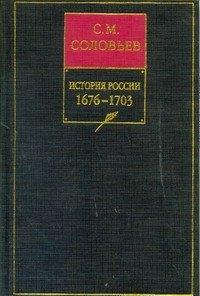 История России с древнейших времен. Книга 7. 1676-1703. Том 13-14