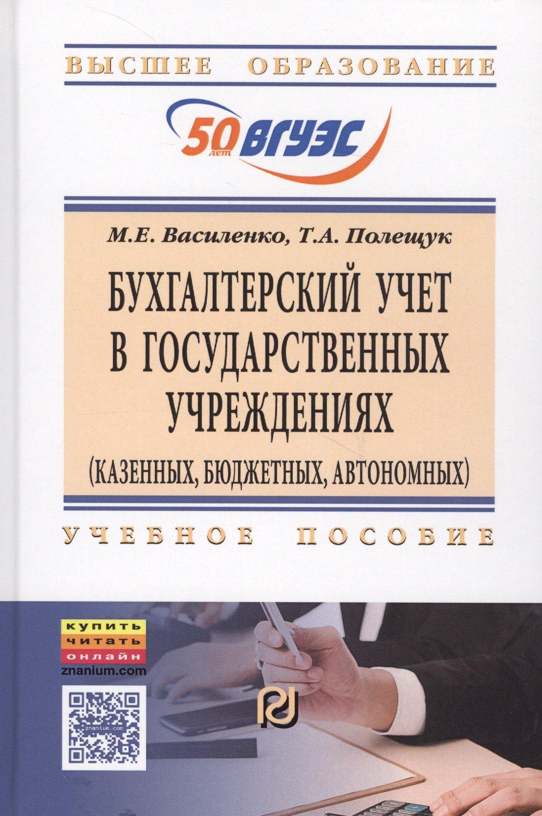 РИОР | Бухгалтерский учет в государственных учреждениях (казенных, бюджетных, автономных): Учебное пособие