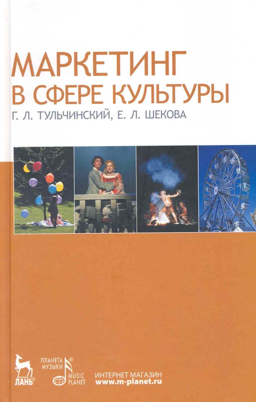 Планета Музыки | Маркетинг в сфере культуры: Учебное пособие.