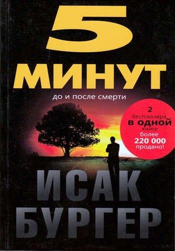 Автор | 5 минут до и после смерти.