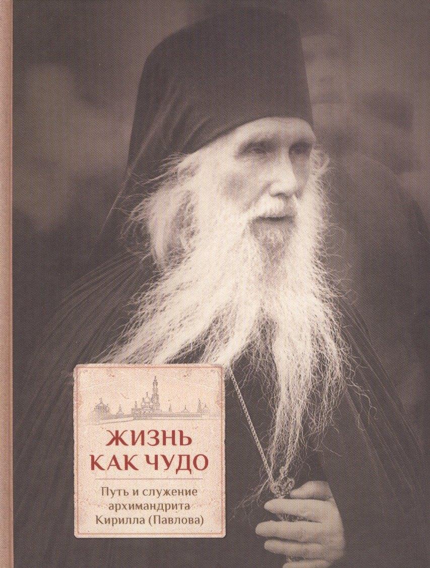 ПСТГУ | Жизнь как чудо. Путь и служение архимандрита Кирилла (Павлова)