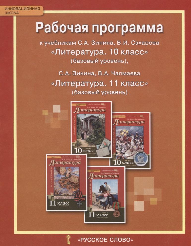 Русское слово | Литература. 10-11 класс. Рабочая программа к учебникам С.А. Зинина, В.И. Сахарова «Литература. 10 класс» (базовый уровень), С.А. Зинина, В.А. Чалмаева «Литература. 11 класс» (базовый уровень)