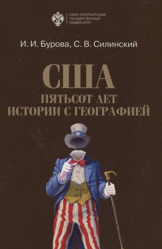 СПбГУ | США: пятьсот лет истории с географией