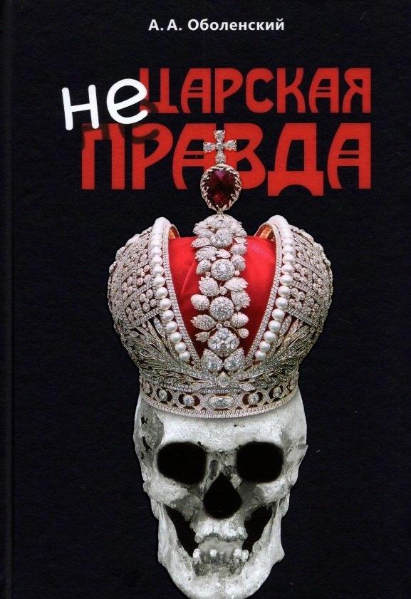 Издательский дом "Тион" | Не царская правда