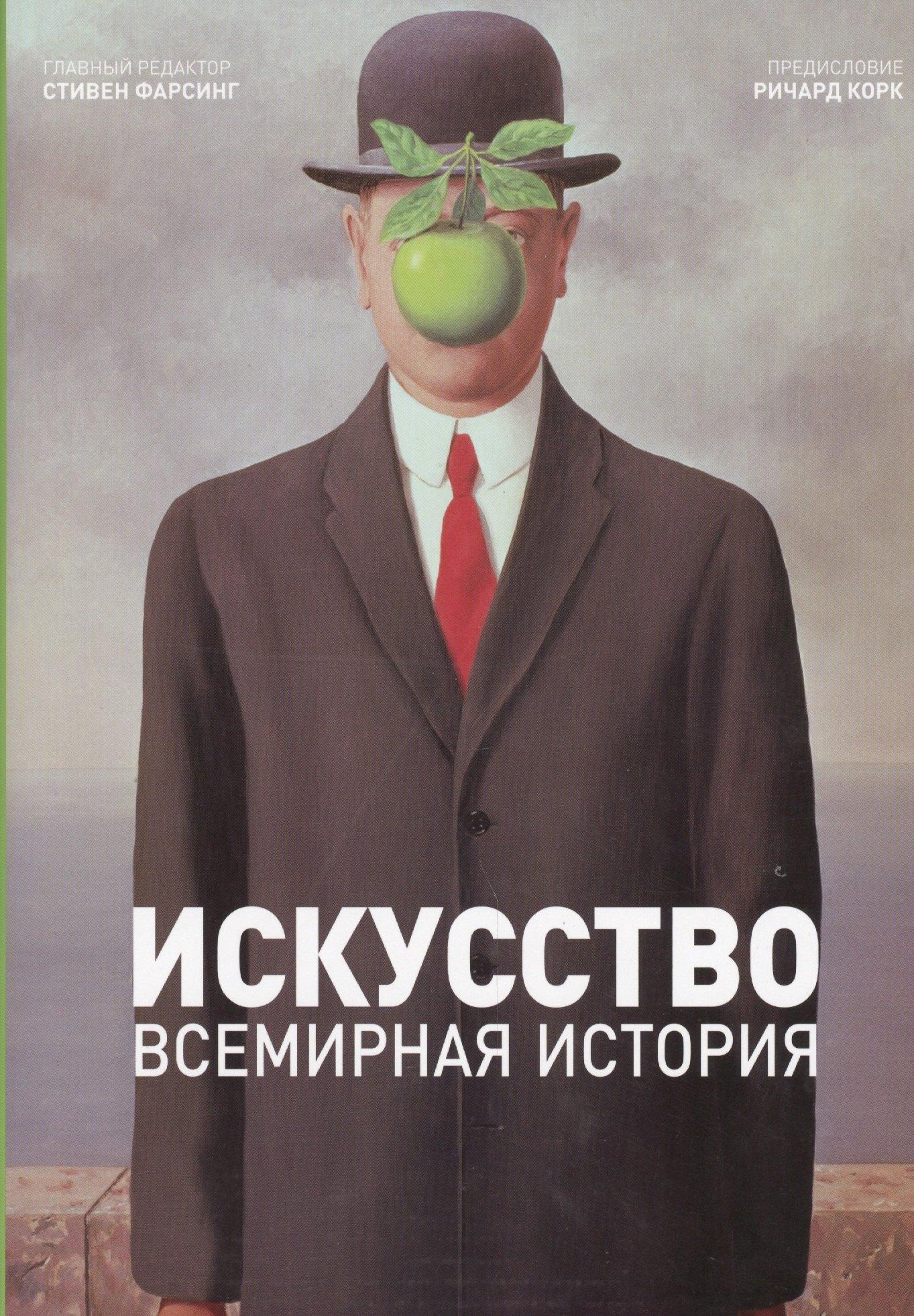 Магма | Искусство. Всемирная история. / Под. ред. С. Фарсинга